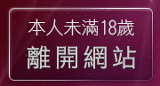 本人未滿18歲，離開384vlive實境影音秀